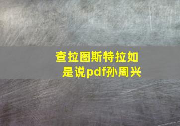 查拉图斯特拉如是说pdf孙周兴