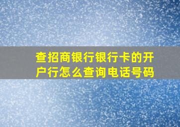 查招商银行银行卡的开户行怎么查询电话号码