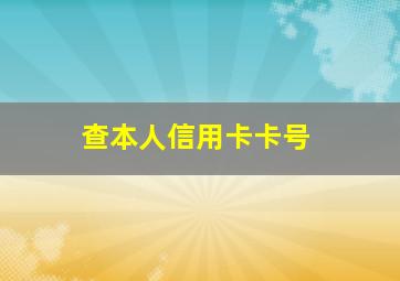 查本人信用卡卡号