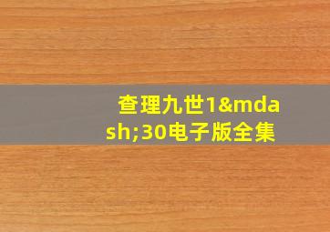 查理九世1—30电子版全集