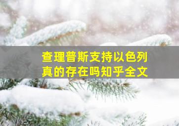 查理普斯支持以色列真的存在吗知乎全文