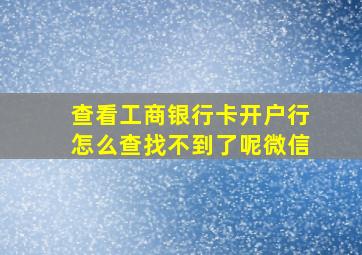 查看工商银行卡开户行怎么查找不到了呢微信