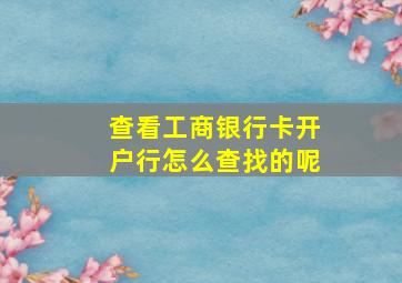 查看工商银行卡开户行怎么查找的呢