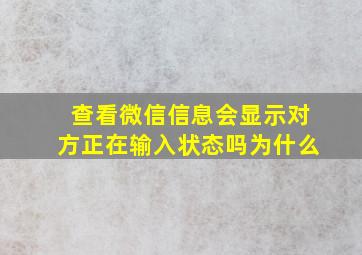 查看微信信息会显示对方正在输入状态吗为什么