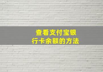 查看支付宝银行卡余额的方法