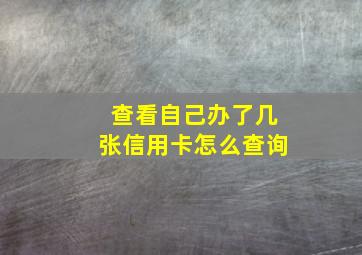 查看自己办了几张信用卡怎么查询