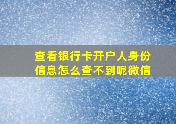 查看银行卡开户人身份信息怎么查不到呢微信