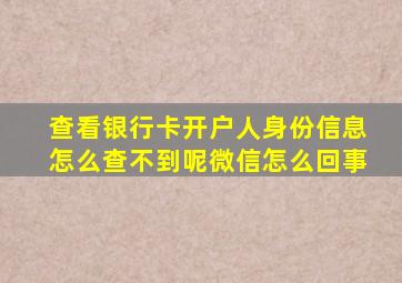 查看银行卡开户人身份信息怎么查不到呢微信怎么回事