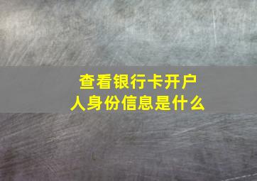 查看银行卡开户人身份信息是什么