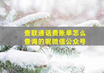 查联通话费账单怎么查询的呢微信公众号