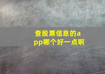 查股票信息的app哪个好一点啊