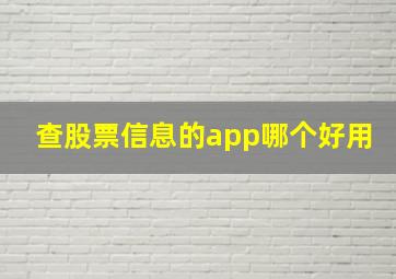 查股票信息的app哪个好用