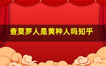 查莫罗人是黄种人吗知乎