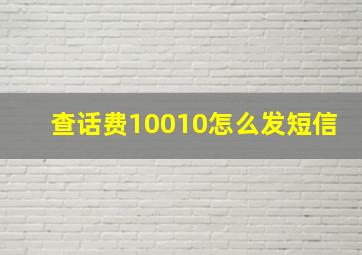 查话费10010怎么发短信