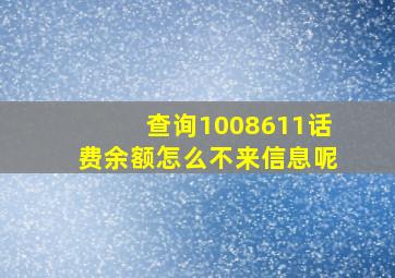 查询1008611话费余额怎么不来信息呢