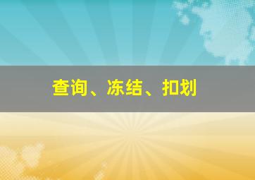 查询、冻结、扣划