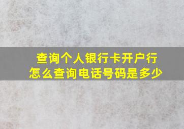 查询个人银行卡开户行怎么查询电话号码是多少