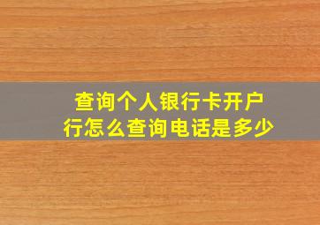 查询个人银行卡开户行怎么查询电话是多少