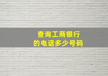 查询工商银行的电话多少号码