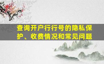 查询开户行行号的隐私保护、收费情况和常见问题