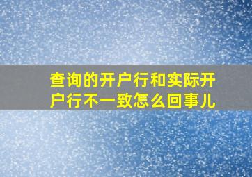 查询的开户行和实际开户行不一致怎么回事儿