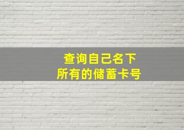 查询自己名下所有的储蓄卡号