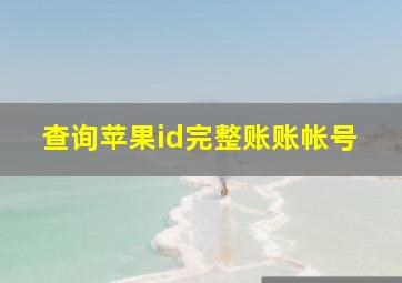 查询苹果id完整账账帐号