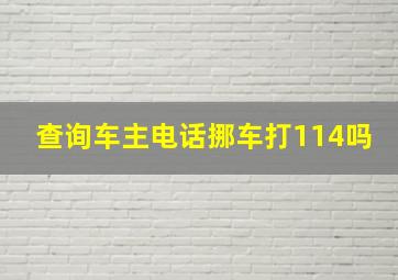 查询车主电话挪车打114吗