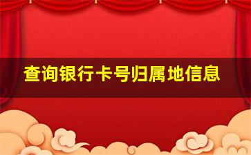 查询银行卡号归属地信息