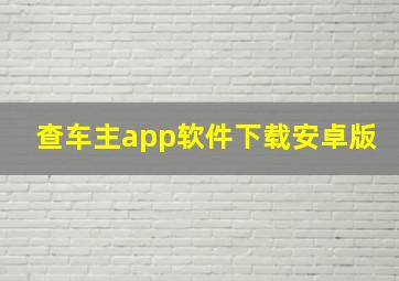 查车主app软件下载安卓版