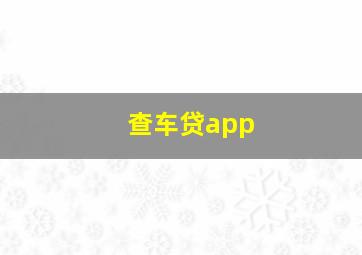 查车贷app