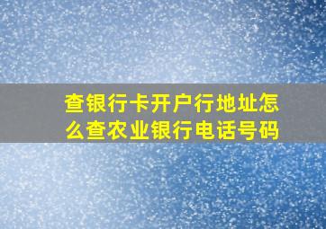 查银行卡开户行地址怎么查农业银行电话号码