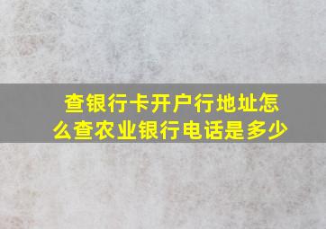 查银行卡开户行地址怎么查农业银行电话是多少