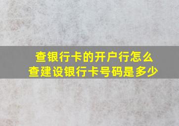 查银行卡的开户行怎么查建设银行卡号码是多少