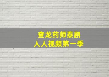 查龙药师泰剧人人视频第一季