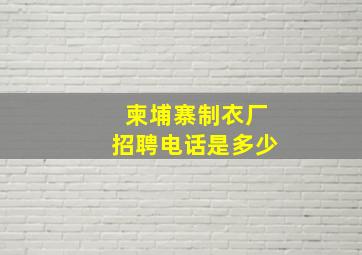 柬埔寨制衣厂招聘电话是多少