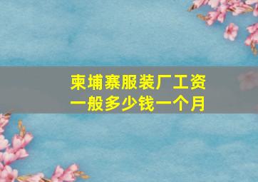 柬埔寨服装厂工资一般多少钱一个月