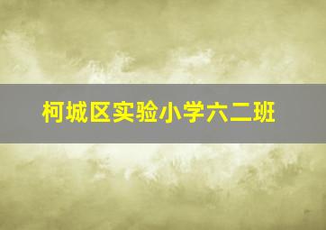 柯城区实验小学六二班