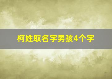 柯姓取名字男孩4个字