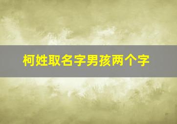 柯姓取名字男孩两个字