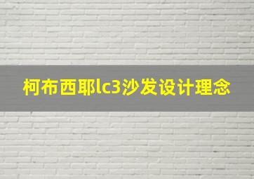 柯布西耶lc3沙发设计理念