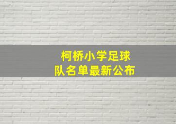 柯桥小学足球队名单最新公布