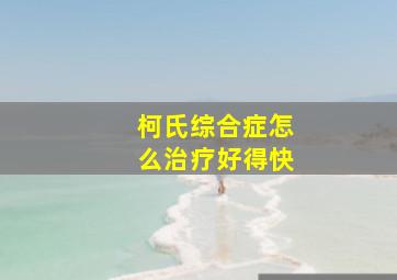 柯氏综合症怎么治疗好得快