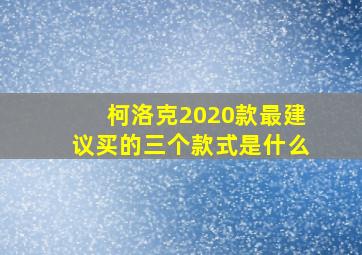 柯洛克2020款最建议买的三个款式是什么