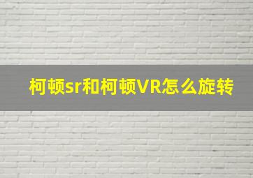 柯顿sr和柯顿VR怎么旋转