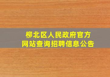 柳北区人民政府官方网站查询招聘信息公告