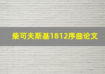 柴可夫斯基1812序曲论文