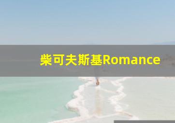 柴可夫斯基Romance