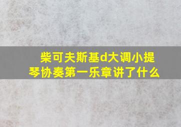 柴可夫斯基d大调小提琴协奏第一乐章讲了什么