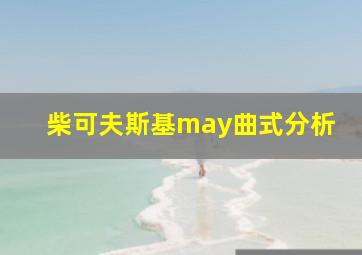 柴可夫斯基may曲式分析